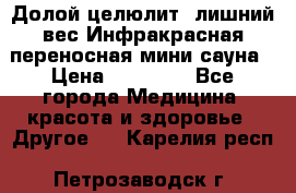 Долой целюлит, лишний вес Инфракрасная переносная мини-сауна › Цена ­ 14 500 - Все города Медицина, красота и здоровье » Другое   . Карелия респ.,Петрозаводск г.